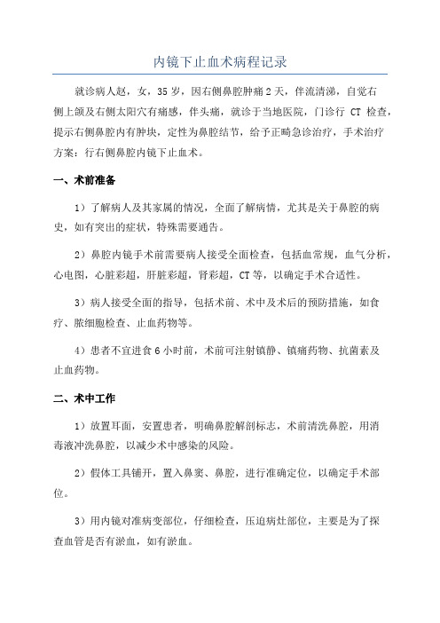 内镜下止血术病程记录