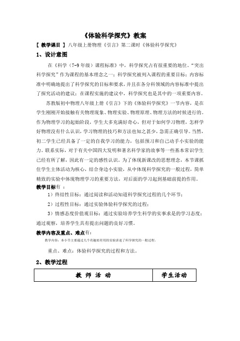 序言体验科学探究教案2