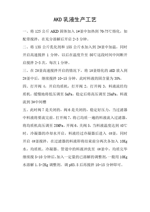 AKD乳液生产工艺