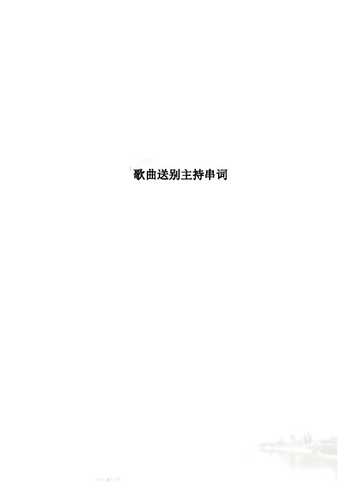 歌曲送别主持串词