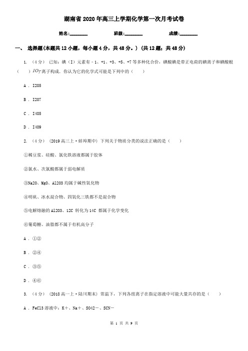 湖南省2020年高三上学期化学第一次月考试卷