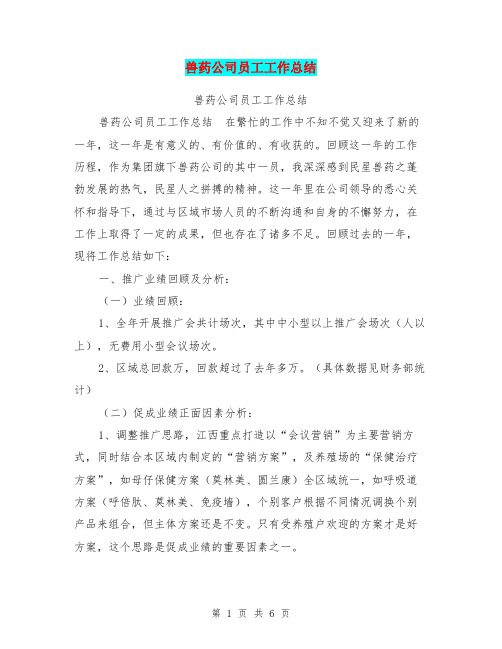 兽药公司员工工作总结【可编辑版】