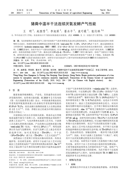 猪粪中温半干法连续厌氧发酵产气性能