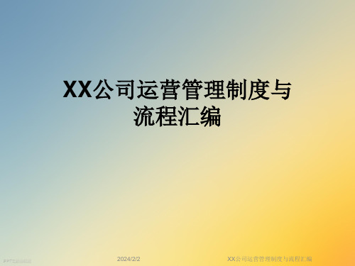 XX公司运营管理制度与流程汇编