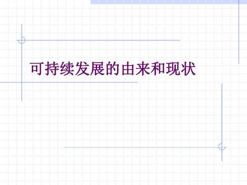 可持续发展的由来和现状