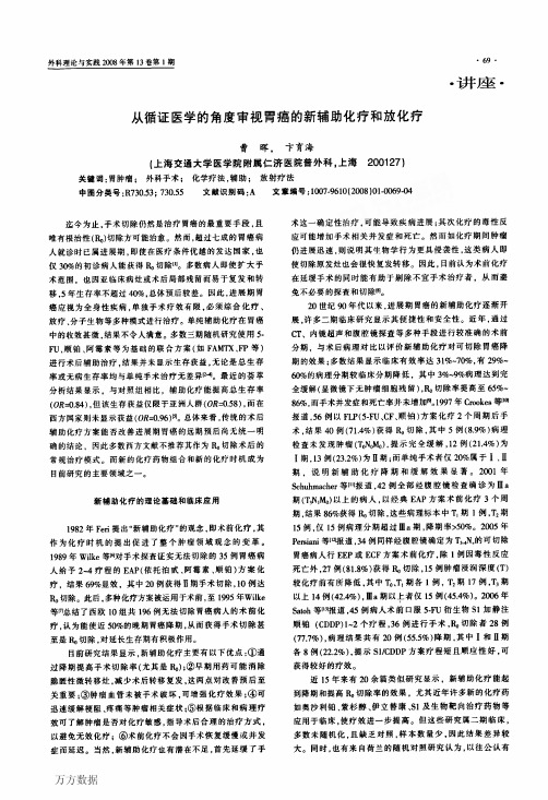 从循证医学的角度审视胃癌的新辅助化疗和放化疗