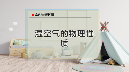 湿空气的物理性质