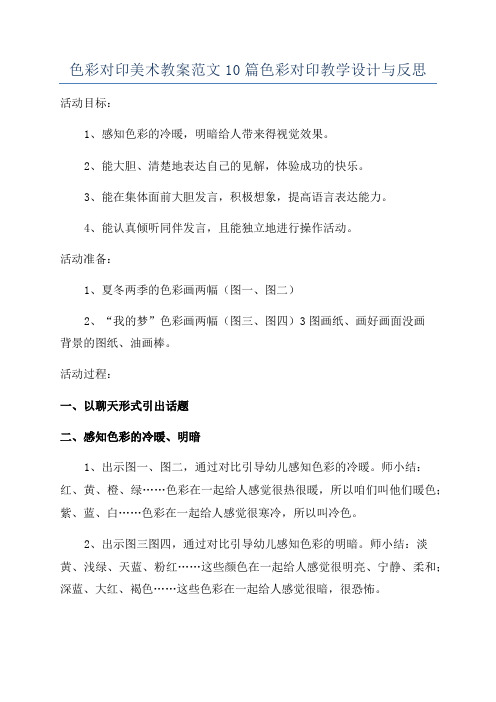 色彩对印美术教案范文10篇色彩对印教学设计与反思