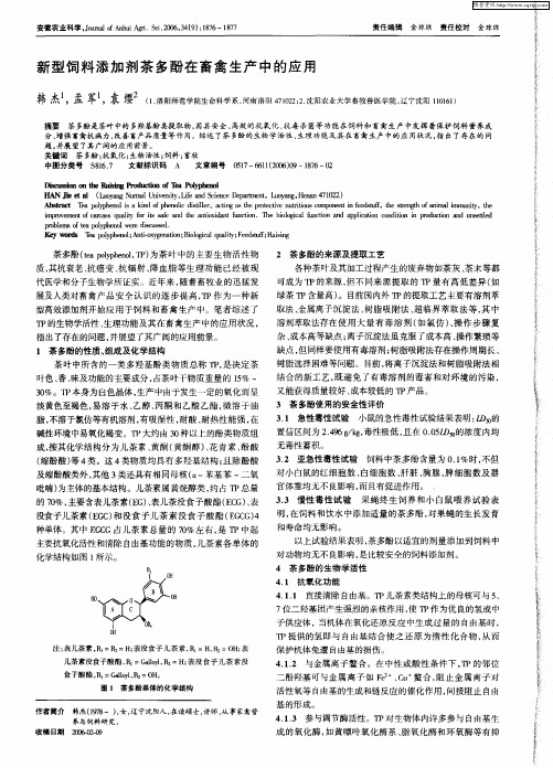 新型饲料添加剂茶多酚在畜禽生产中的应用