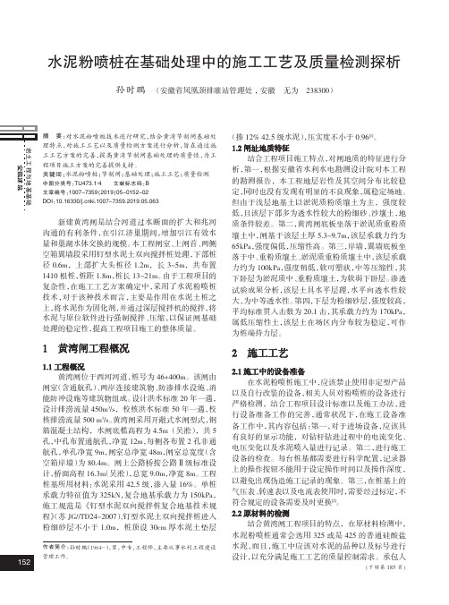 水泥粉喷桩在基础处理中的施工工艺及质量检测探析