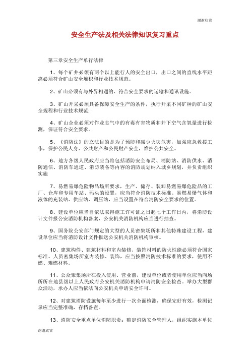安全生产法及相关法律知识复习重点.doc