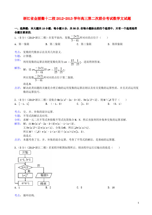 浙江省金丽衢十二校高三数学第二次联合考试试题 文 新人教A版(含解析)