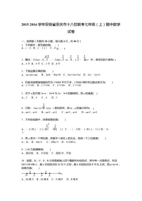 安庆市十八校联考2015年七年级上期中数学试卷及答案解析