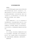 先天性肌性斜颈诊疗指南