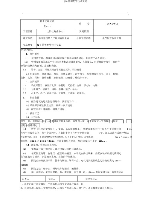 JDG管明配管技术交底