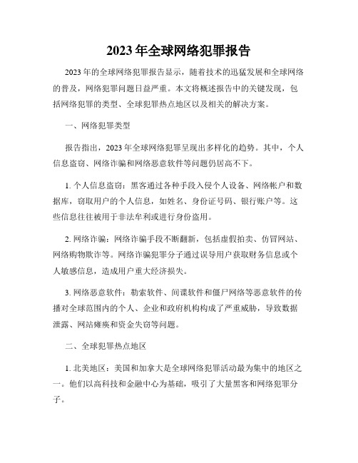 2023年全球网络犯罪报告