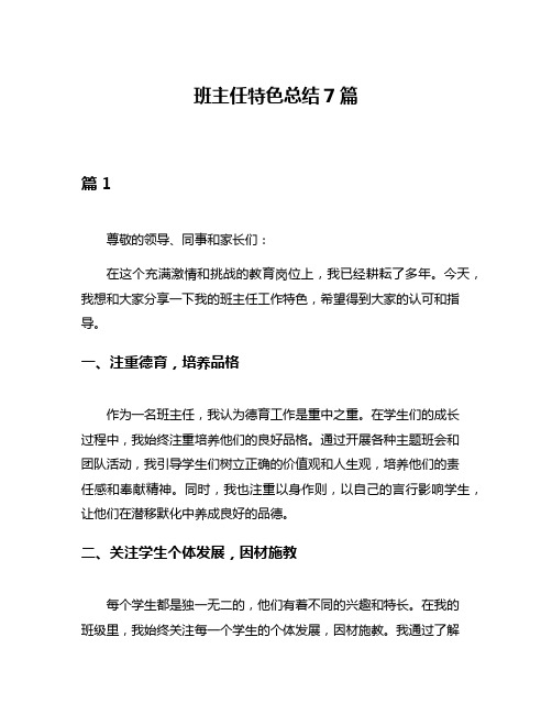 班主任特色总结7篇