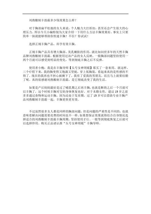 刘燕酿制丰韵霜多少钱一支效果怎么样