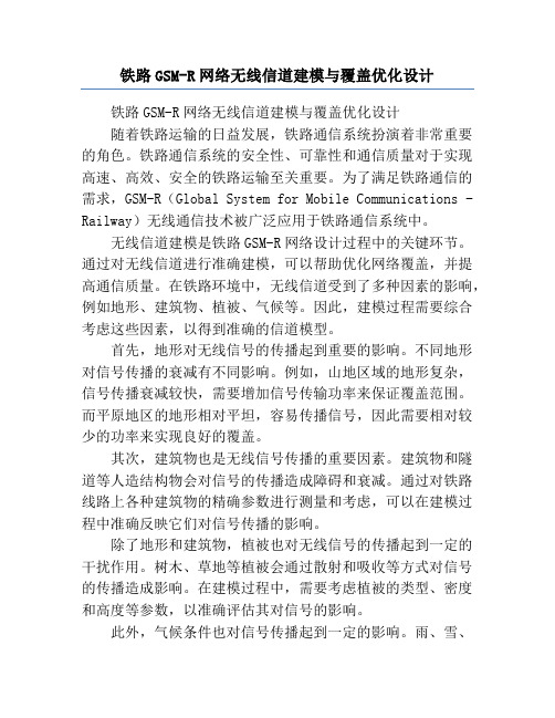 铁路GSM-R网络无线信道建模与覆盖优化设计