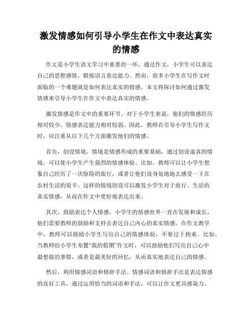 激发情感如何引导小学生在作文中表达真实的情感