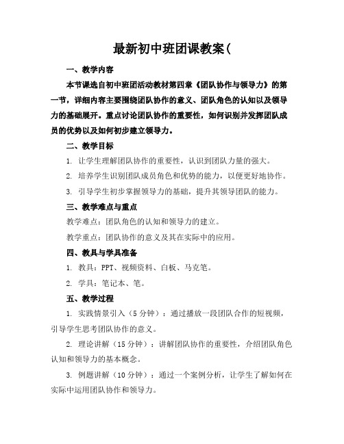 最新初中班团课教案((1)