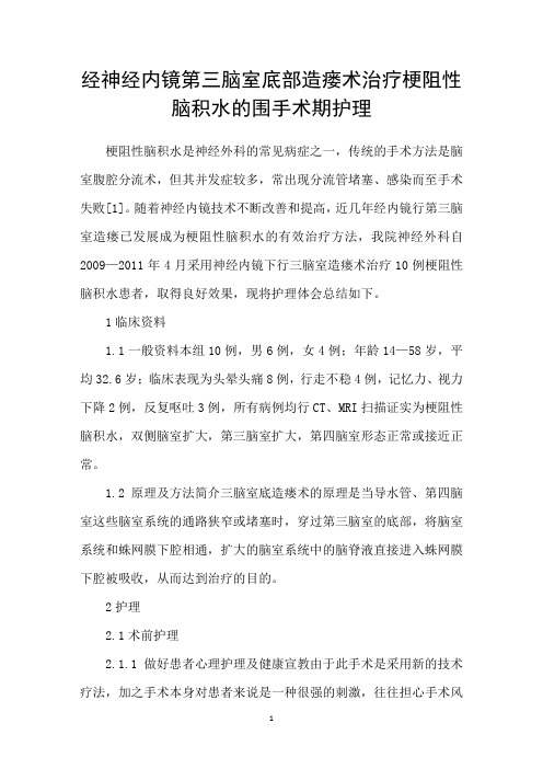 经神经内镜第三脑室底部造瘘术治疗梗阻性脑积水的围手术期护理