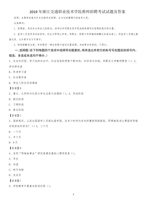 2019年浙江交通职业技术学院教师招聘考试试题及答案