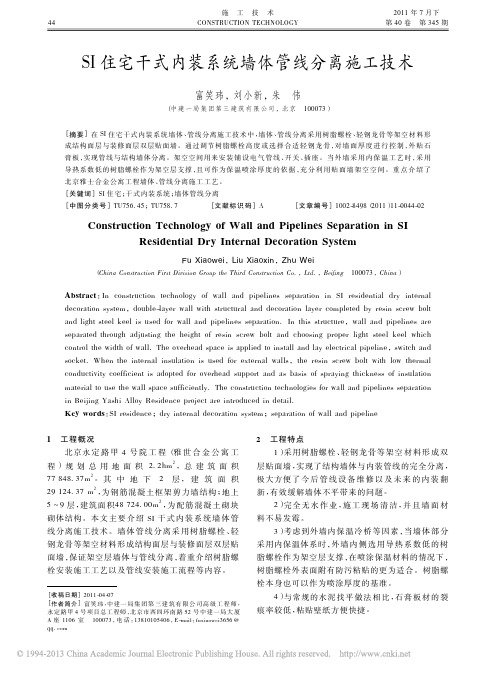 SI住宅干式内装系统墙体管线分离施工技术_富笑玮