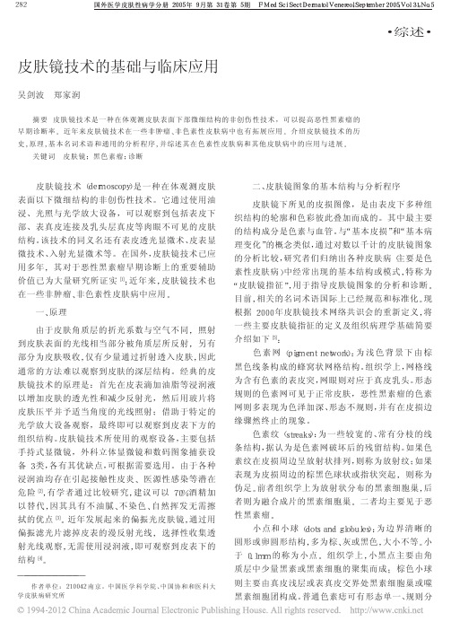 皮肤镜技术的基础与临床应用_吴剑波