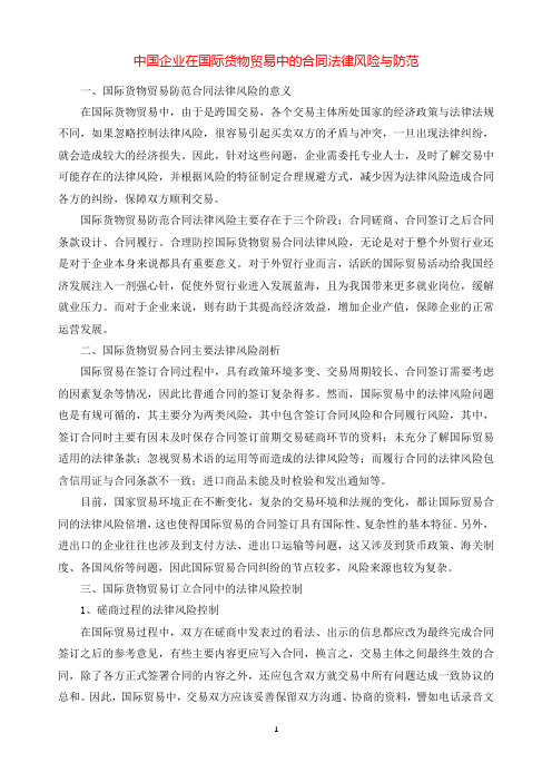 中国企业在国际货物贸易中的合同法律风险与防范.docx