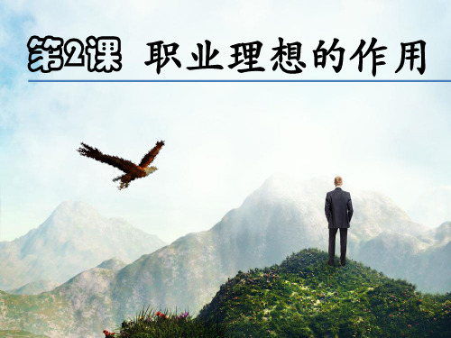 第二课    职业理想的作用03