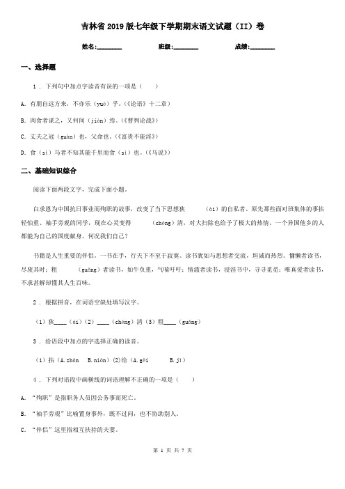 吉林省2019版七年级下学期期末语文试题(II)卷