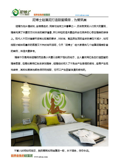 泥博士硅藻泥打造甜蜜婚房,为爱筑巢