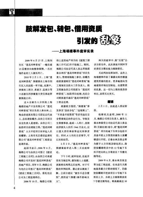 肢解发包、转包、借用资质引发的乱象——上海塌楼事件庭审实录