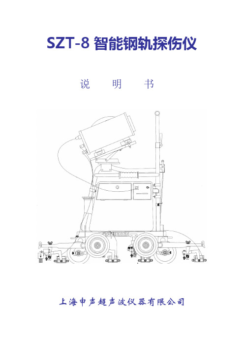 智能钢轨探伤仪使用说明书(1209修订版)讲解