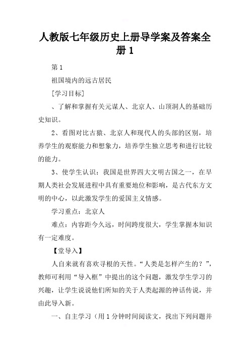 人教版七年级历史上册导学案与答案全册1