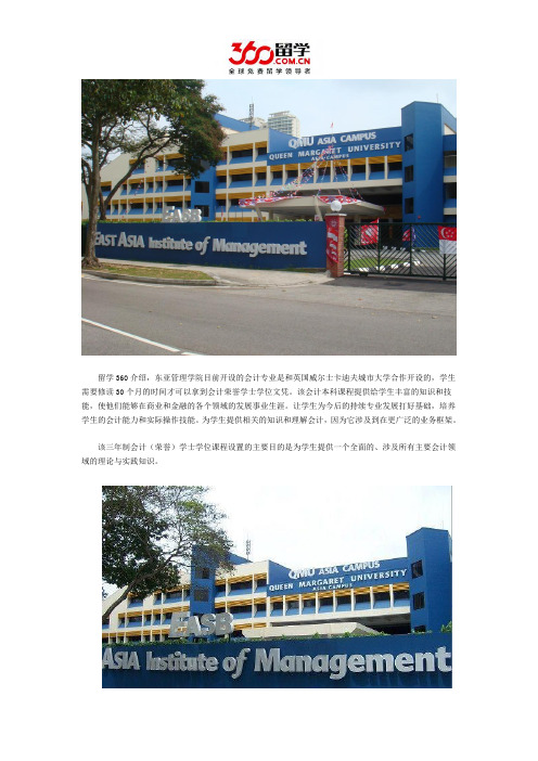 新加坡留学：新加坡东亚管理学院的会计学好不好？