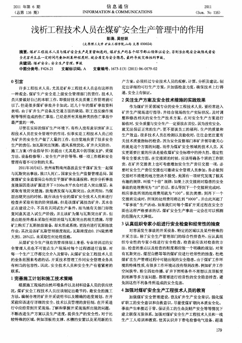 浅析工程技术人员在煤矿安全生产管理中的作用