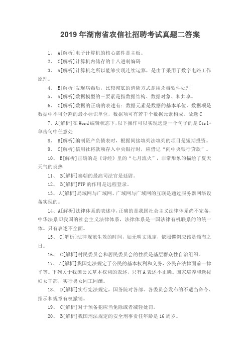 2019年湖南省农信社招聘考试真题二答案