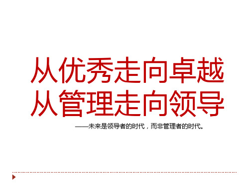企业经营管理经典实用课件：从优秀走向卓越的领导力修炼