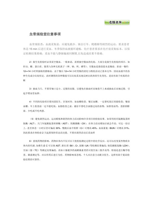 血常规检查注意事项