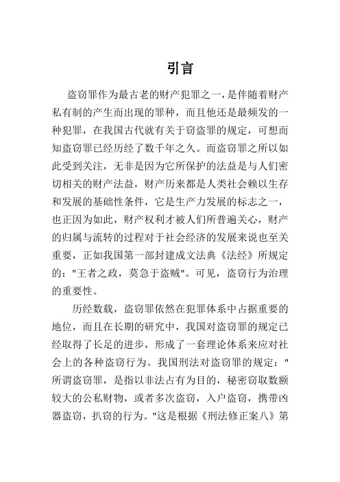 对于盗窃罪的秘密性作为构成要件的思考 刑法论文