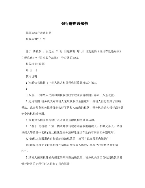 银行解冻通知书