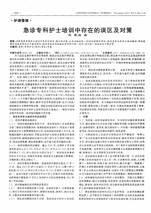 急诊专科护士培训中存在的误区及对策