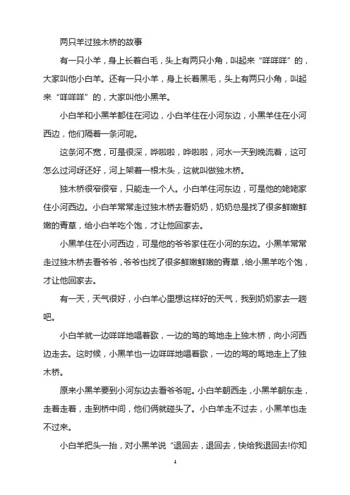 两只羊过独木桥的故事