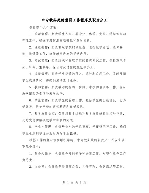 中专教务处的重要工作程序及职责分工（4篇）