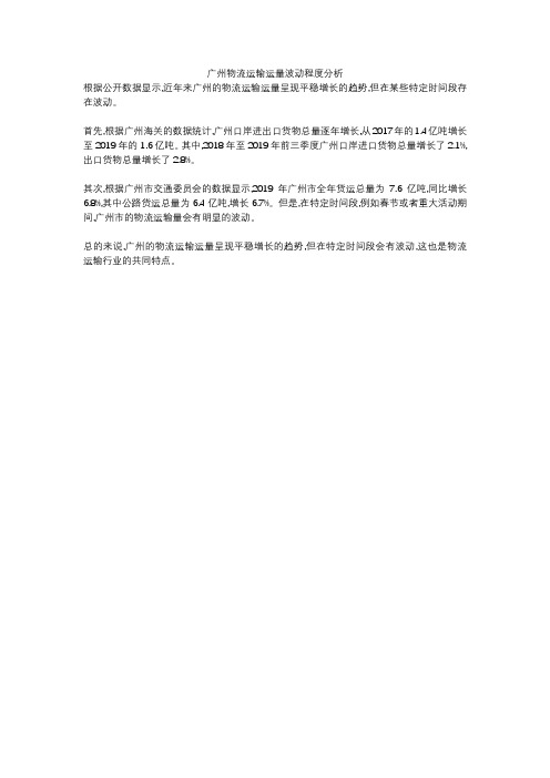 广州物流运输运量波动程度分析