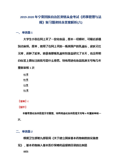 2019-2020年宁夏资格从业考试《药事管理与法规》复习题资料含答案解析(六)