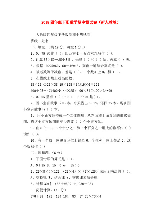 【四年级数学】2018四年级下册数学期中测试卷(新人教版)