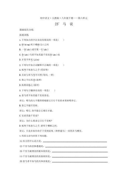 八年级语文下册第六单元第23课马说拓展练习(pdf,含解析)新人教版